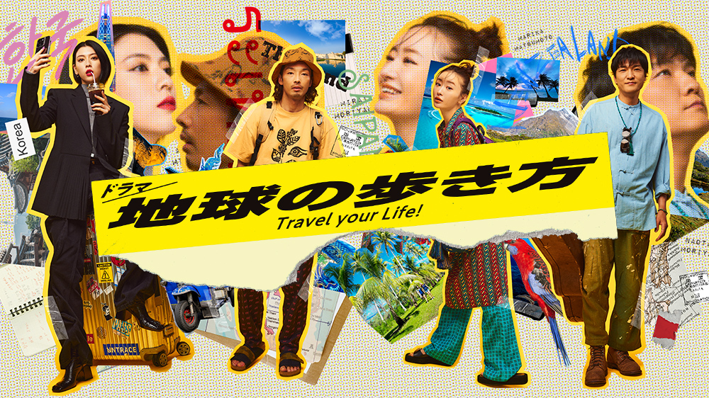 真夜中ドラマ「地球の歩き方」