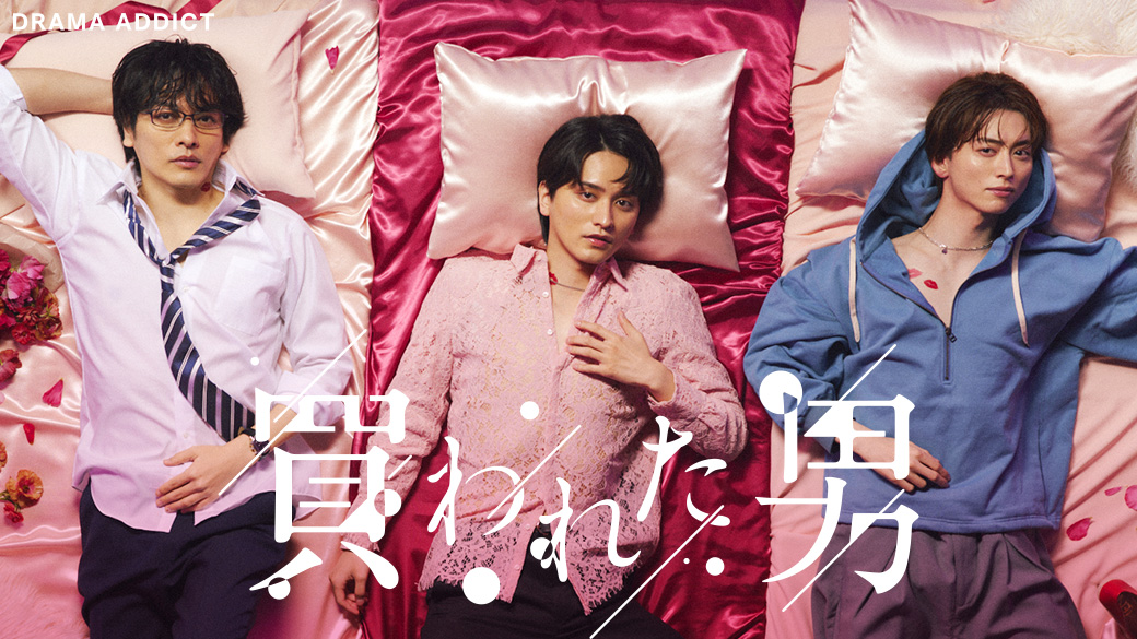 DRAMA ADDICT「買われた男」