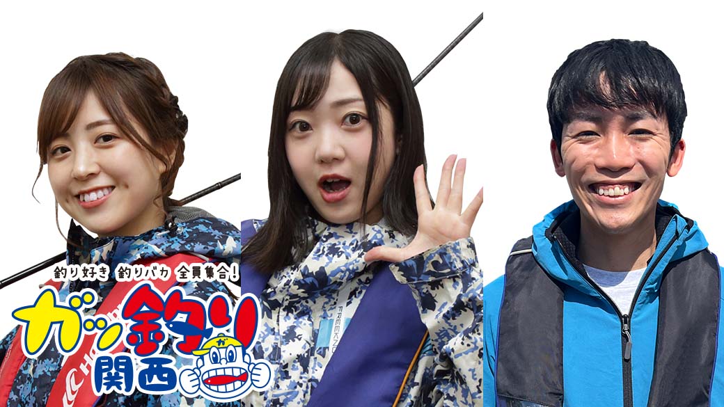 ガッ釣り関西～釣り好き 釣りバカ 全員集合！～