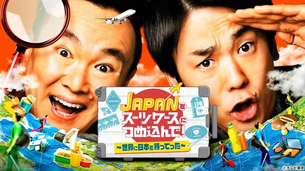 JAPAN をスーツケースにつめ込んで！ ～世界に日本を持ってった～