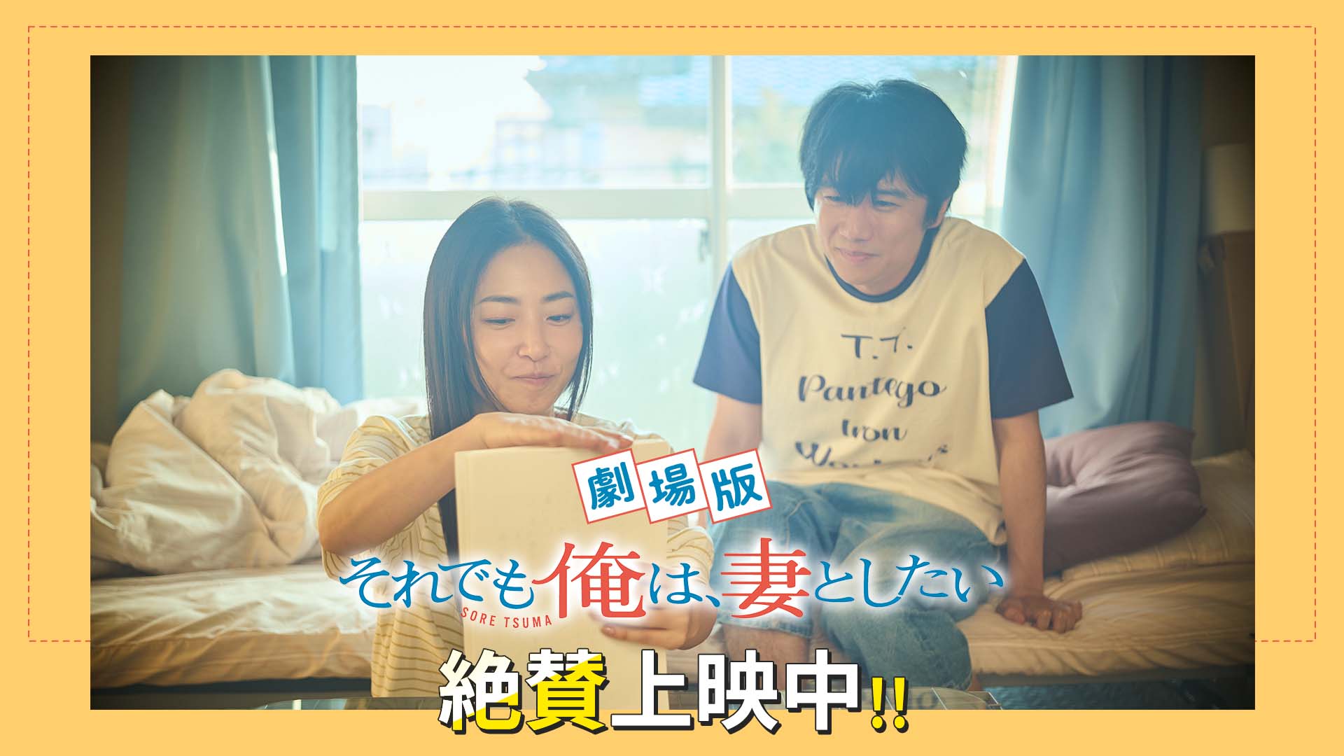 真夜中ドラマ「それでも俺は、妻としたい」