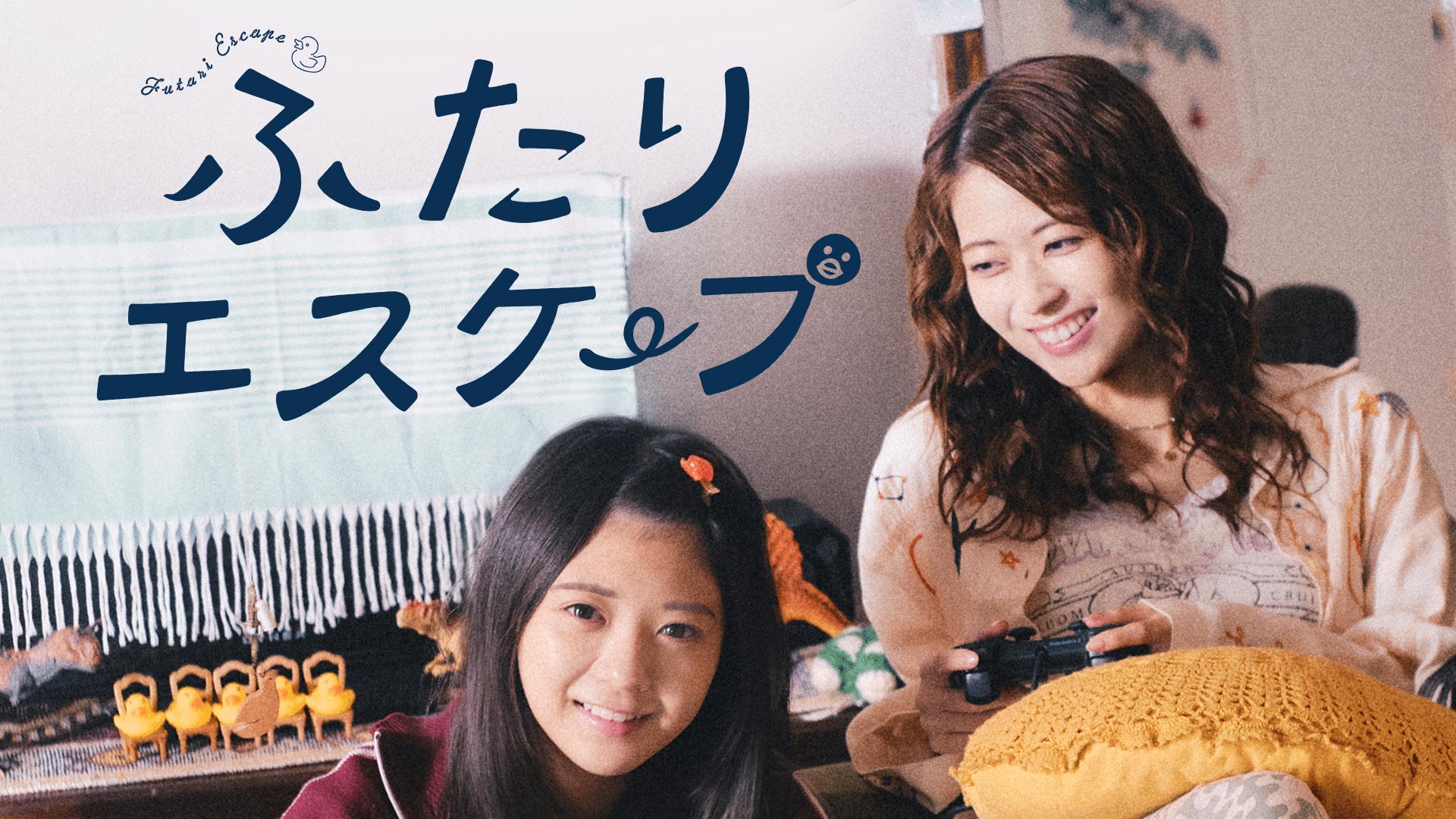 ふたりエスケープ