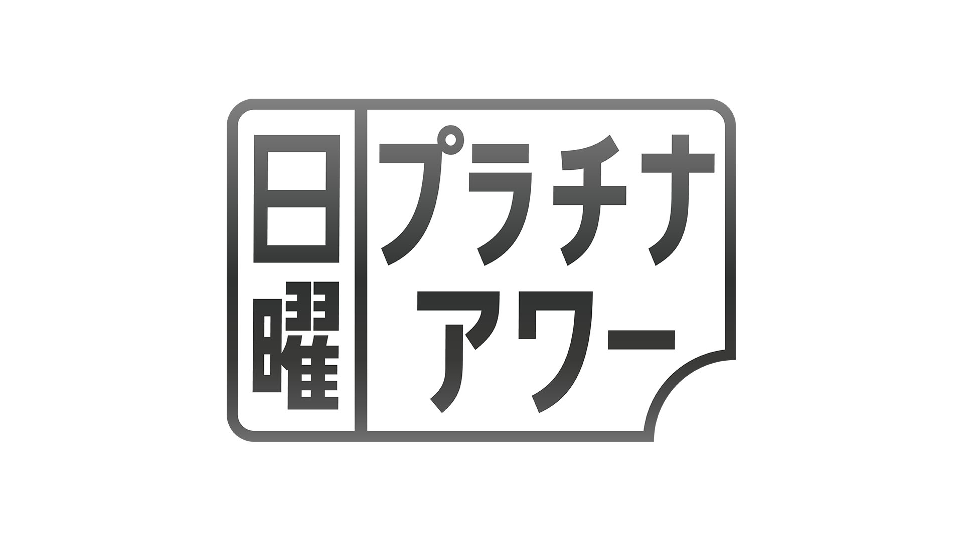 日曜プラチナアワー