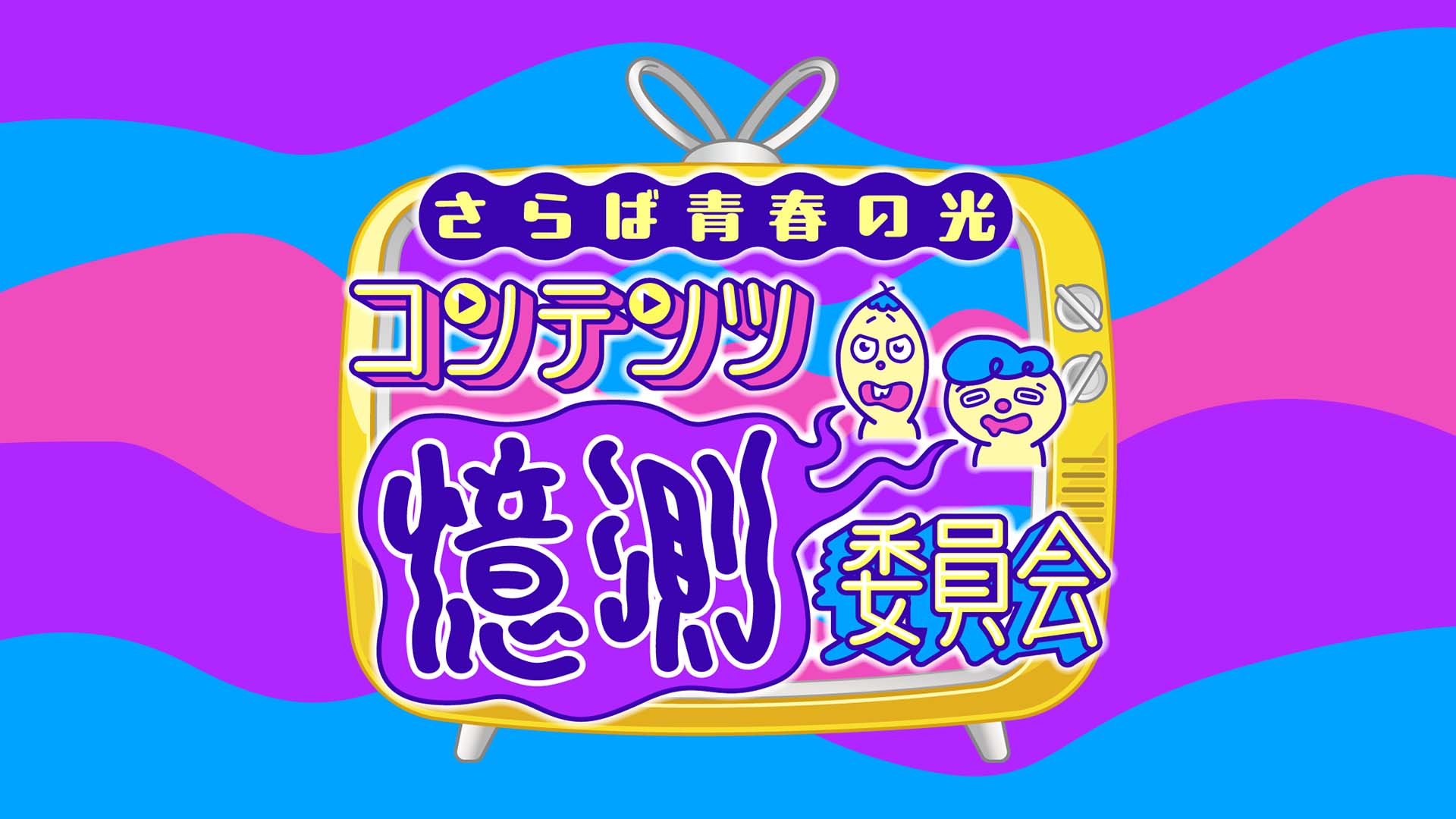 さらば青春の光 コンテンツ憶測委員会