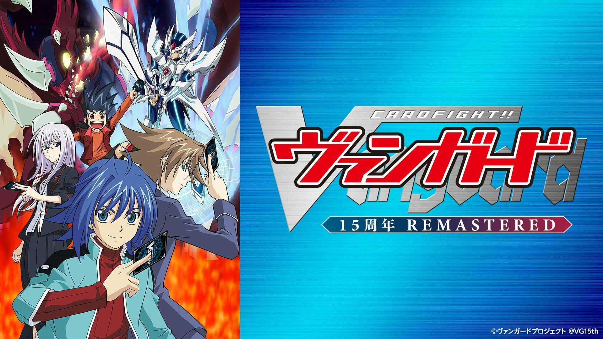 カードファイト！！ ヴァンガード 15周年リマスター＃17「新たなる仲間