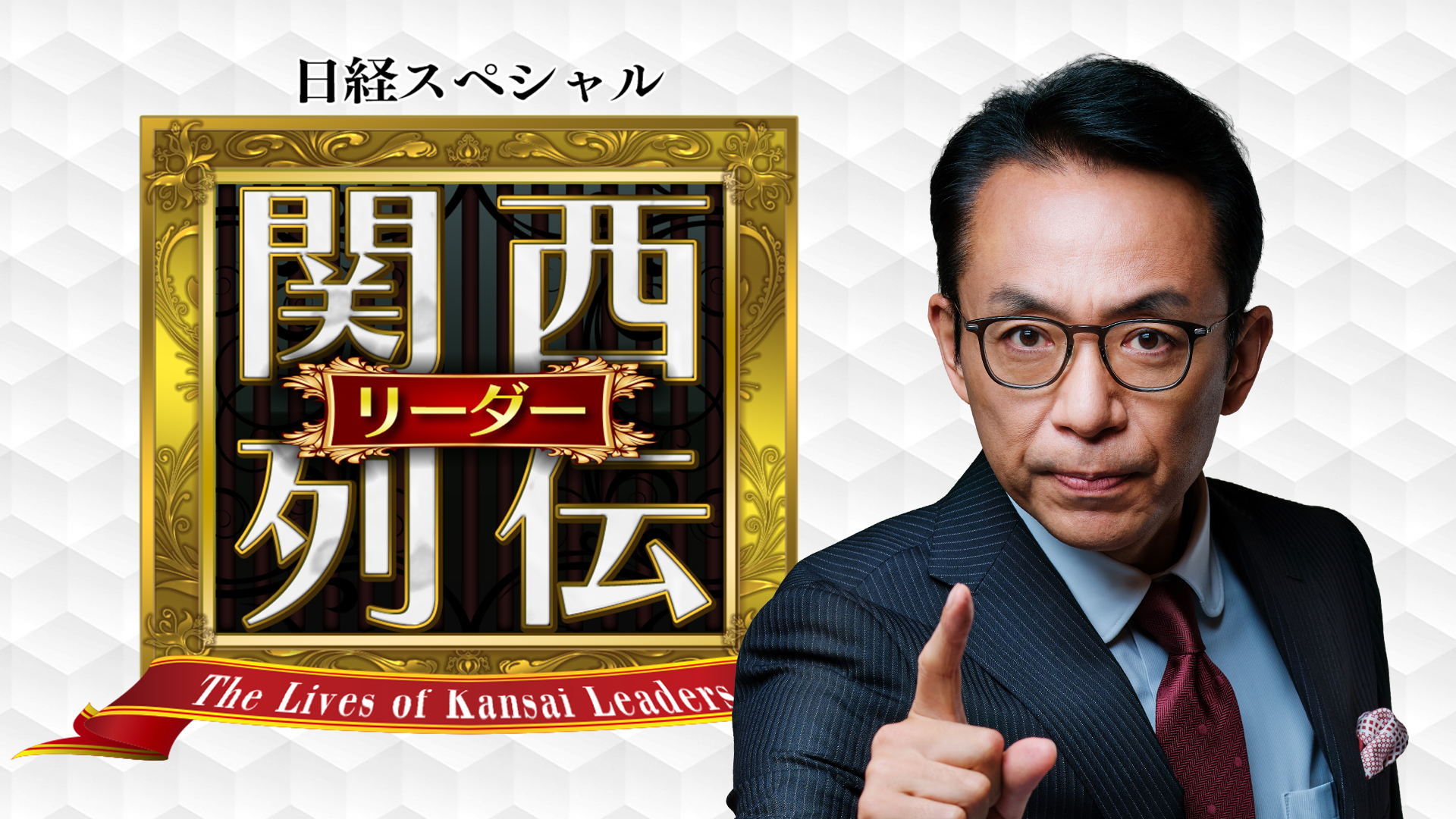 日経スペシャル 関西リーダー列伝～キーパーソンの成功秘話～