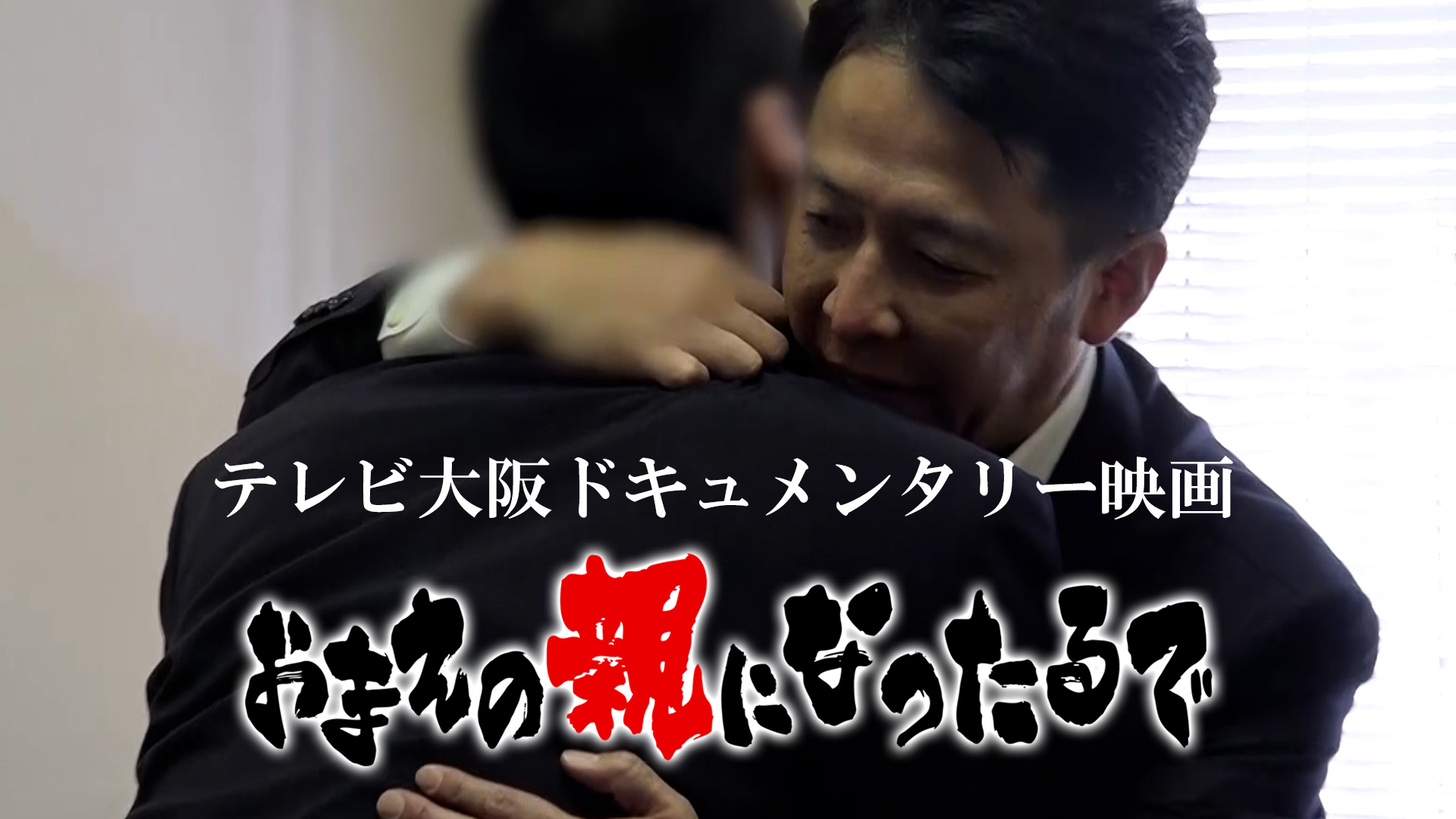 劇場版 おまえの親になったるで