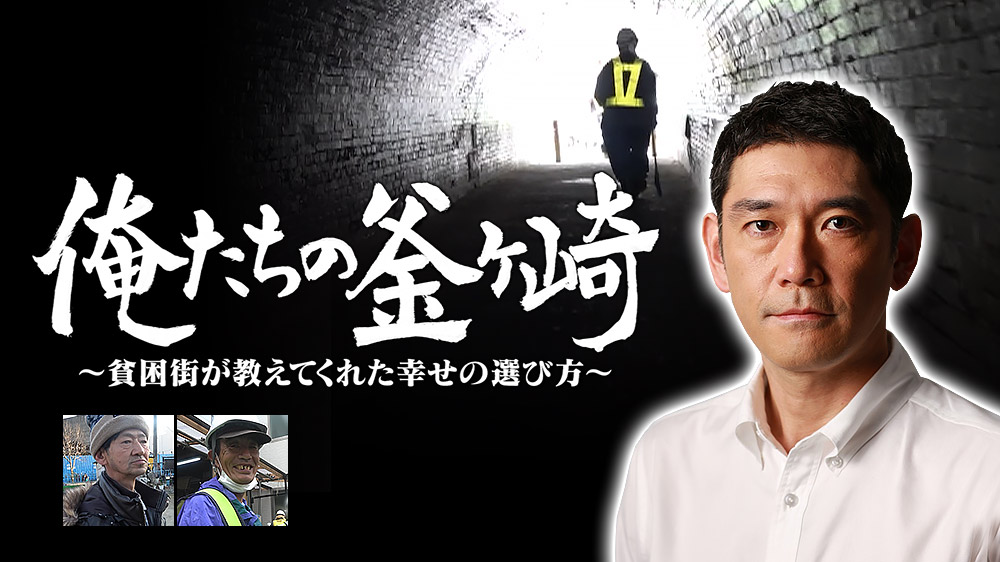 俺たちの釜ヶ崎～貧困街が教えてくれた幸せの選び方～