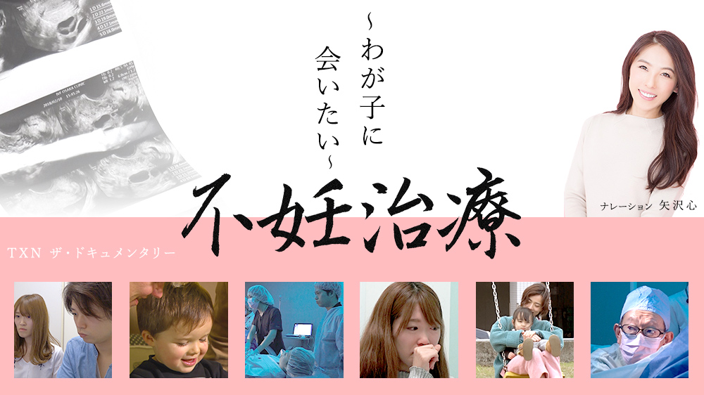 TXNザ・ドキュメンタリー「不妊治療 ～わが子に会いたい～」