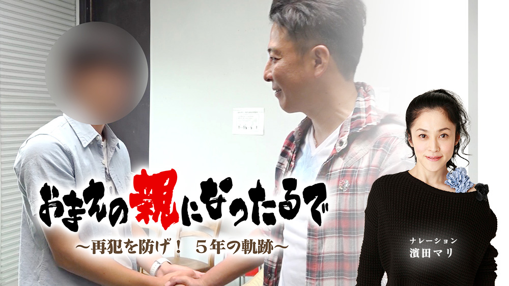 おまえの親になったるで～再犯を防げ！5年の軌跡～