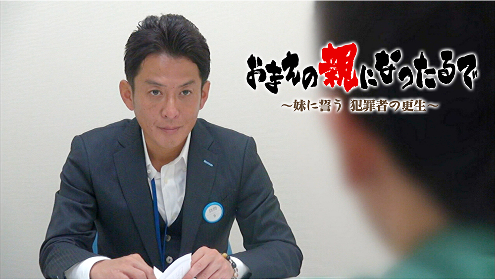 おまえの親になったるで～妹に誓う犯罪者の更生～