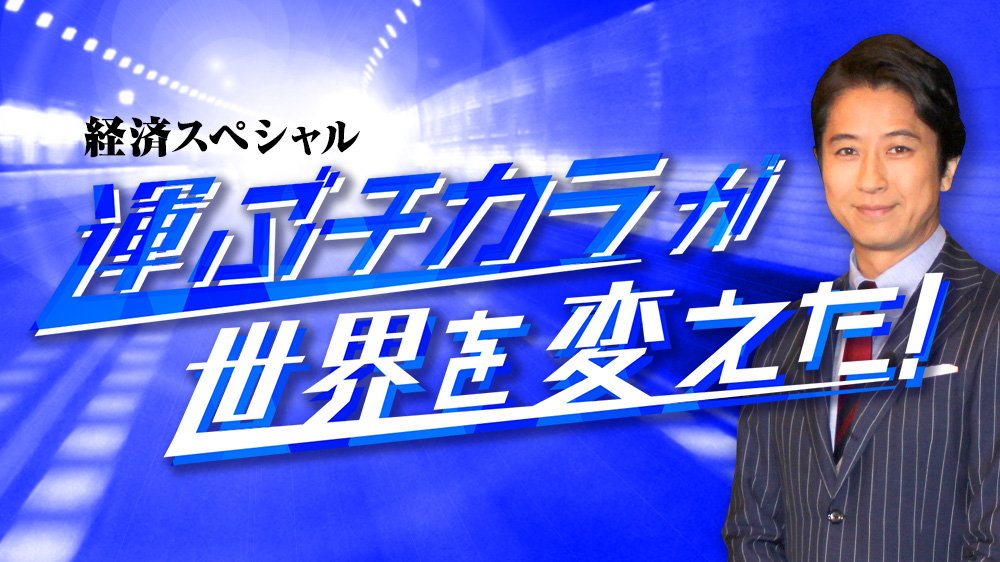 経済スペシャル 運ぶチカラが世界を変えた！