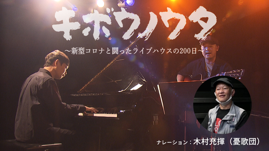 ザ・ドキュメンタリーキボウノウタ～新型コロナと闘ったライブハウスの200日～