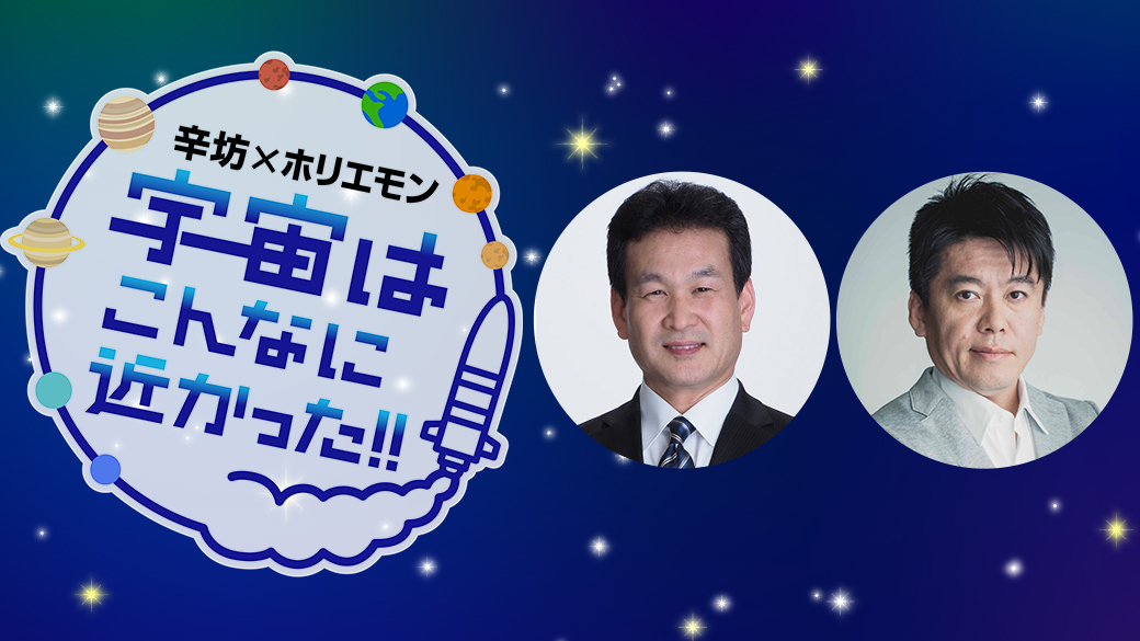 辛坊xホリエモン 宇宙はこんなに近かった！！
