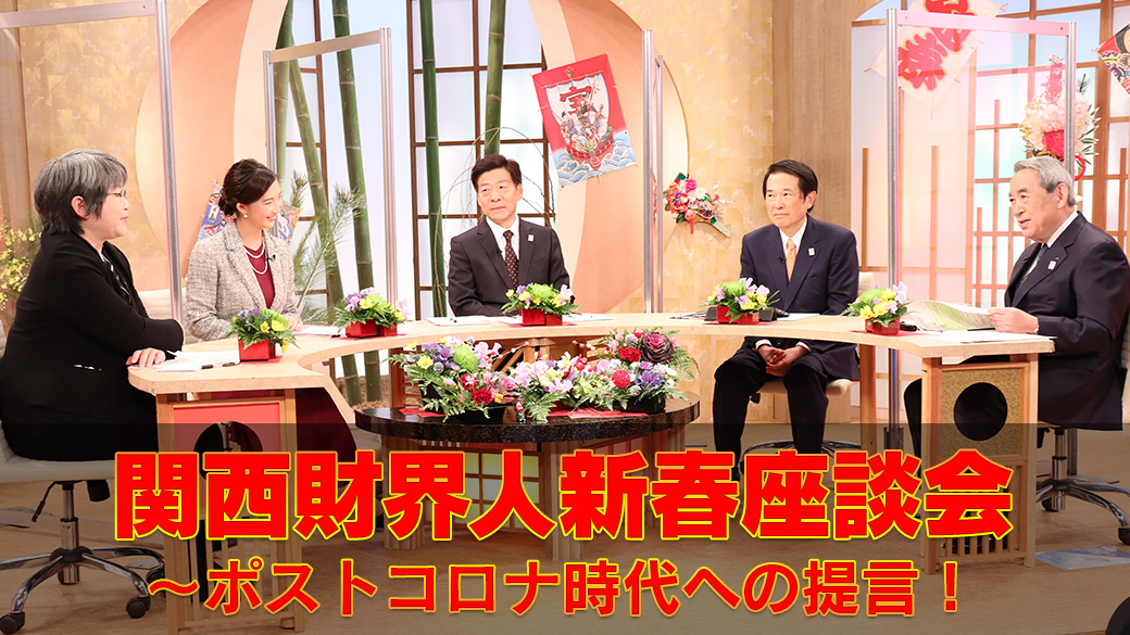 関西財界人新春座談会～ポストコロナ時代への提言！