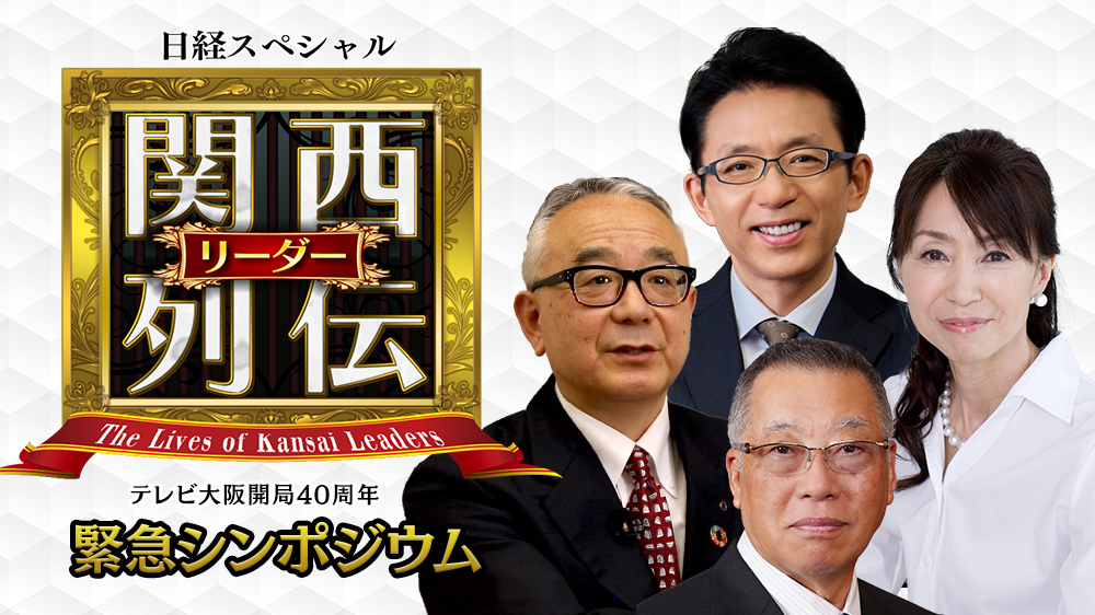 テレビ大阪開局40周年「関西リーダー列伝」緊急シンポジウム