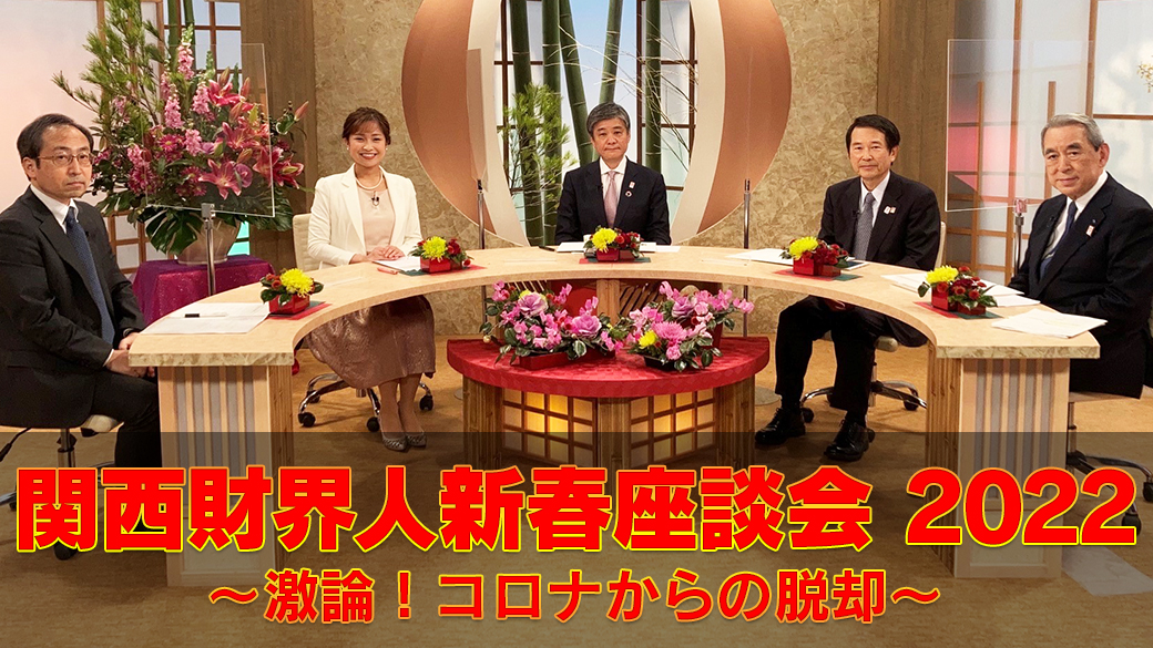 関西財界人新春座談会2022～激論！コロナからの脱却～