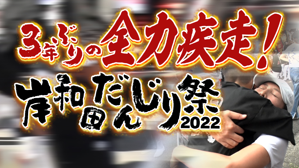 3年ぶりの全力疾走！岸和田だんじり祭2022