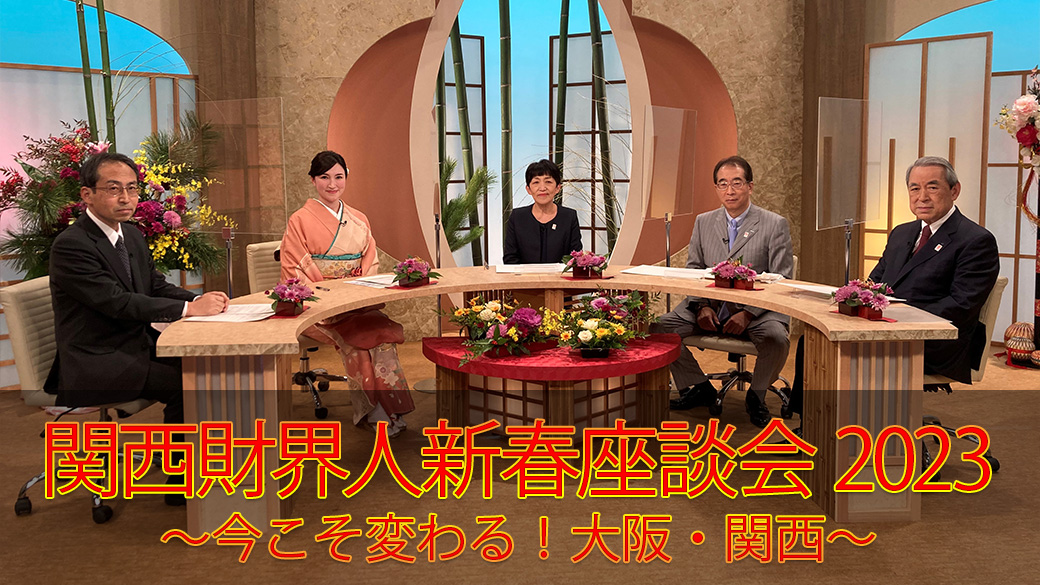 関西財界人新春座談会2023～今こそ変わる！大阪・関西～