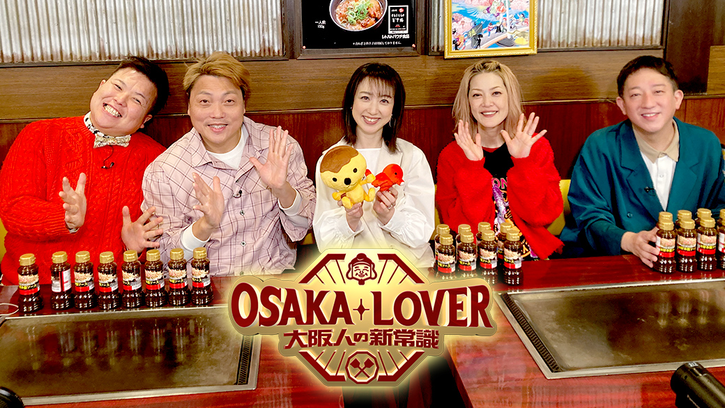 OSAKALOVER 大阪人の新常識～551の至宝・豚まん名人の神ワザ！