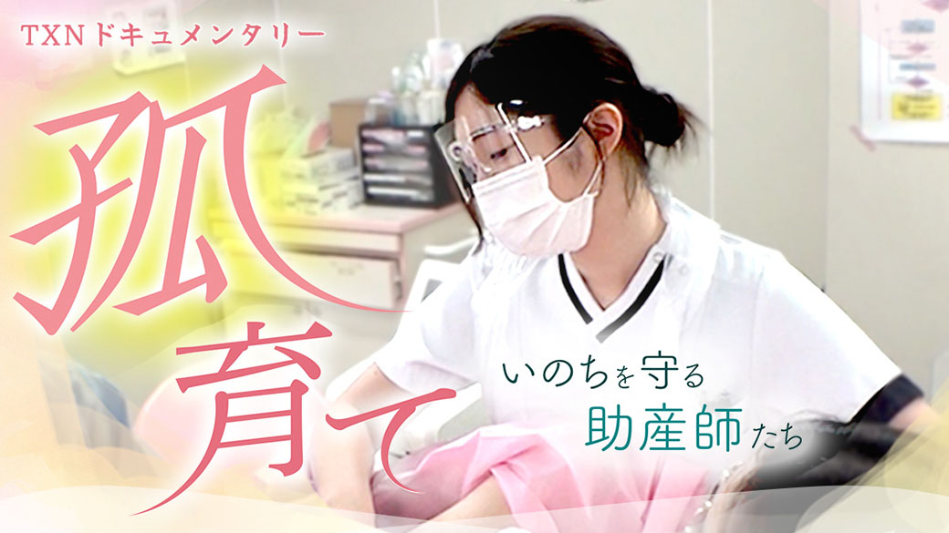 ザ・ドキュメンタリー「孤育て ～いのちを守る助産師たち～」
