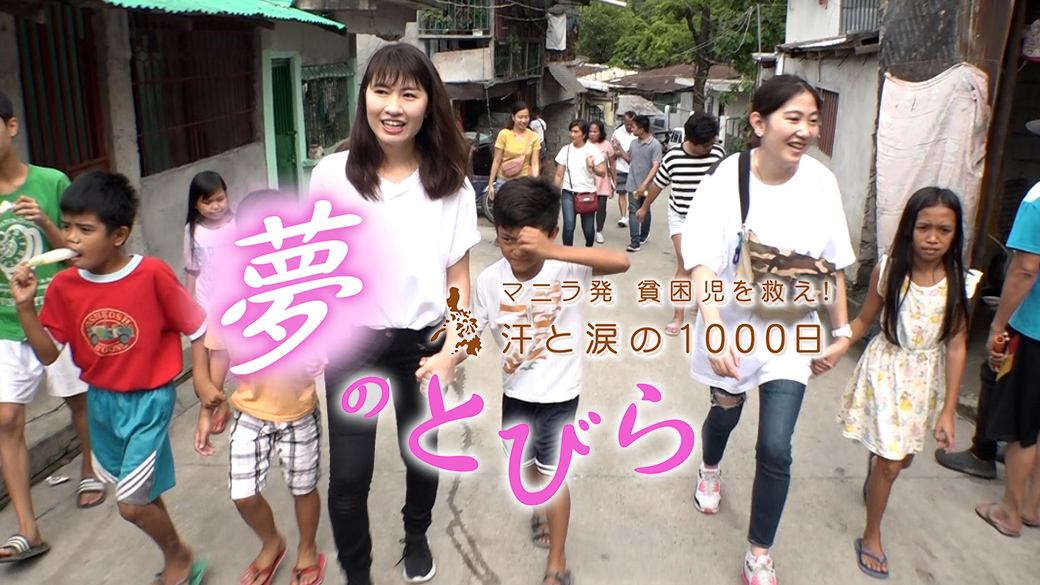 SDGsスペシャル 夢のとびら～マニラ発 貧困児を救え！汗と涙の1000日～