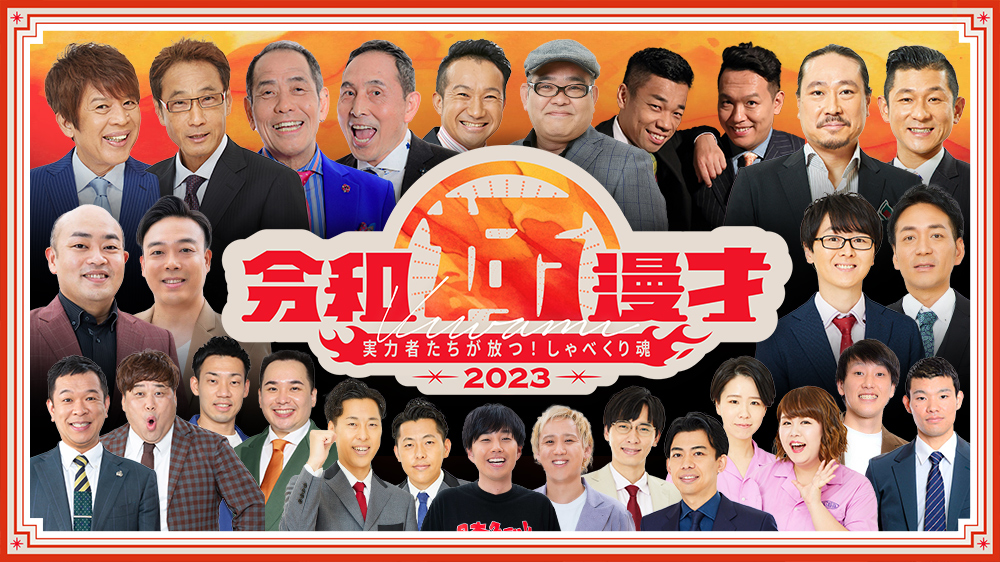 令和極漫才2023【熱きしゃべくり魂！総勢14組が珠玉のネタを披露】