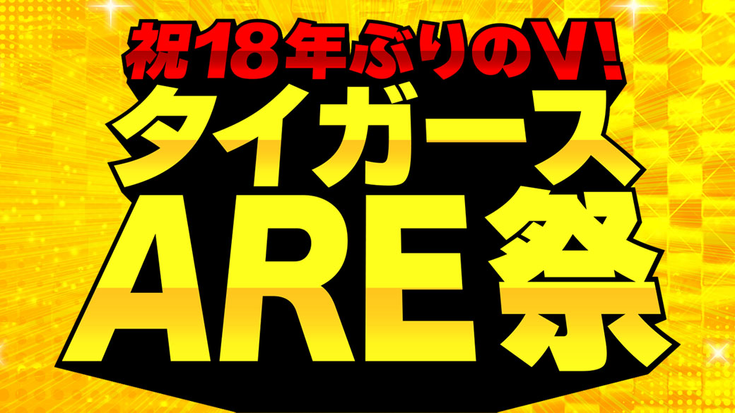 2023阪神優勝特番