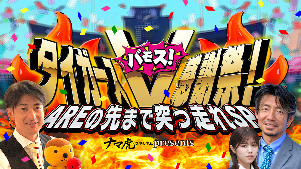 ナマ虎SP！タイガースV感謝祭！アレの先まで突っ走れ【能見・鳥谷・武元生出演！】