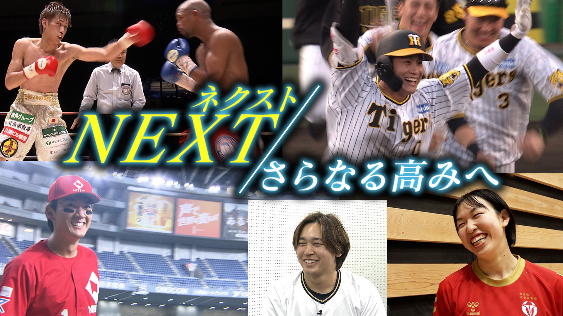ネクスト～さらなる高みへ～【鳥谷敬ナビゲート！阪神木浪・オリ宮城らに密着】