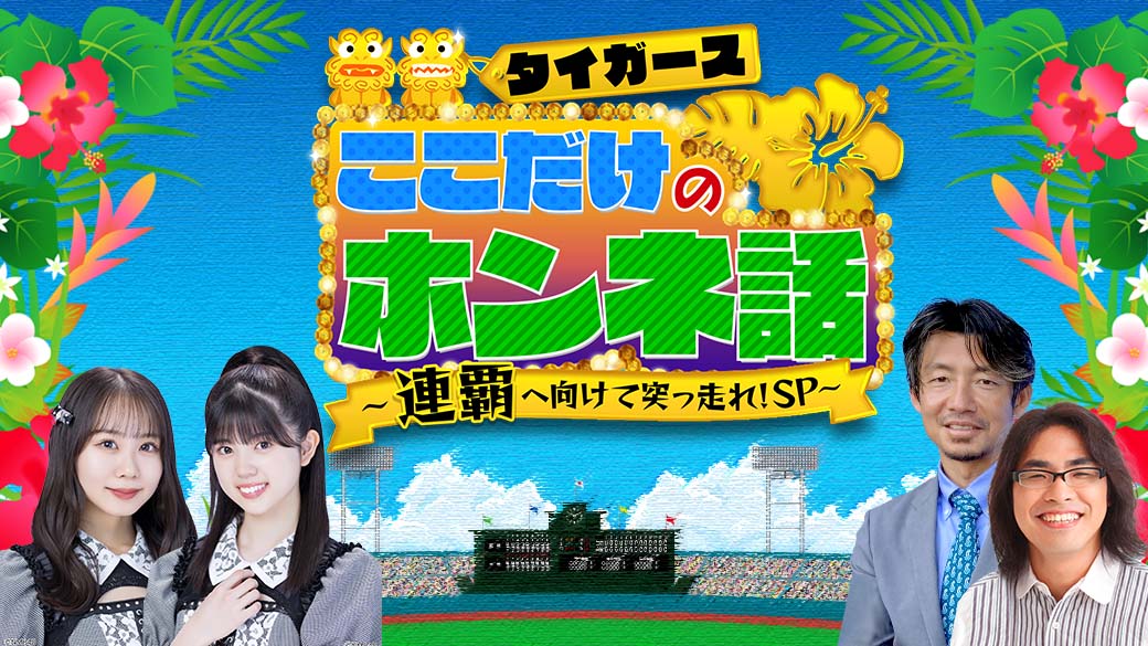 タイガースここだけのホンネ話～連覇へ向けて突っ走れ！～【鳥谷・ロッチ中岡生出演】