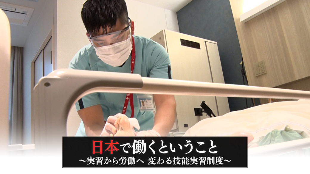 ザ・ドキュメンタリー 日本で働くということ～実習から労働へ変わる技能実習制度～