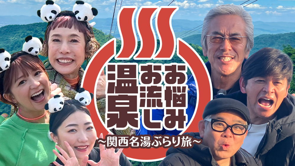 お悩みお流し温泉 関西名湯ぶらり旅【腰痛トリオは有馬・美肌女子は白浜へ】