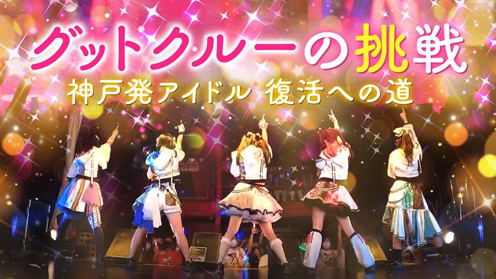 グットクルーの挑戦 ～神戸発アイドル・復活への道～