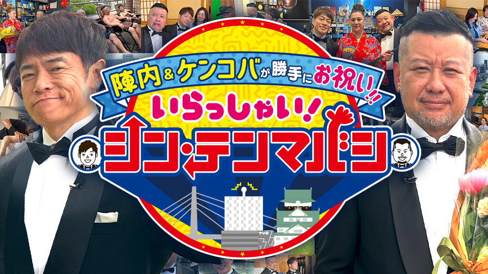陣内＆ケンコバが勝手にお祝い!!いらっしゃい！シン・テンマバシ