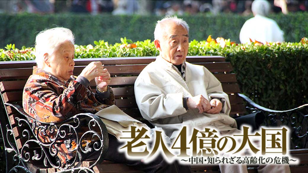 シリーズ１３億人の深層「老人４億の大国 ～中国・知られざる高齢化の危機～」