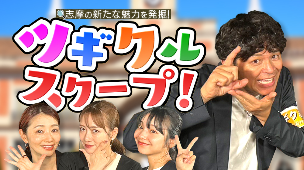 志摩の新たな魅力を発掘！ツギクルスクープ【グルメ・レジャー・絶景グランピング】