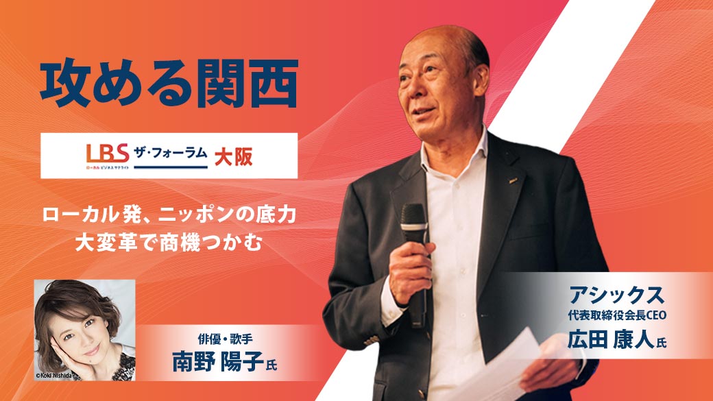攻める関西～LBS ザ・フォーラム大阪～ローカル発ニッポンの底力大変革で商機つかむ