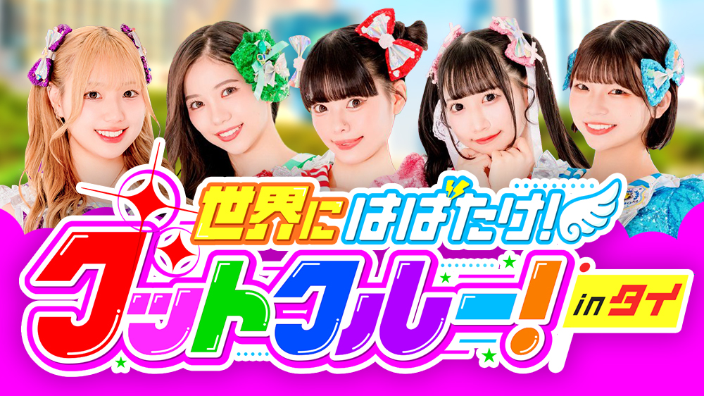 世界にはばたけ！グットクルー！inタイ【神戸発アイドルが初海外ライブに挑戦！】