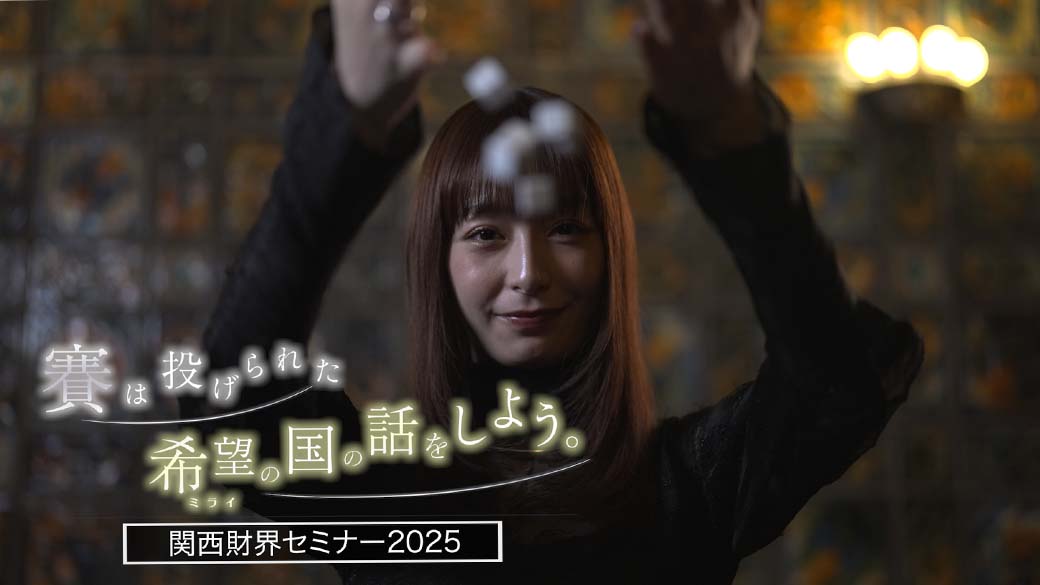 【関西財界セミナー】賽は投げられた 希望の国の話をしよう。