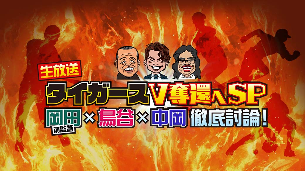 生放送！タイガースV奪還へSP～岡田前監督×鳥谷×中岡徹底討論～