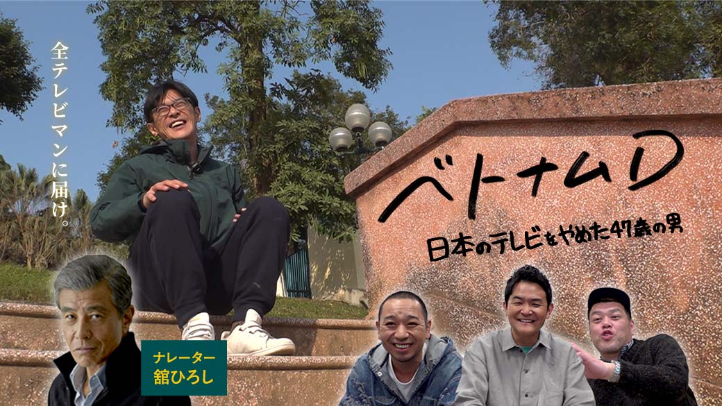 ベトナムD 関西発！千鳥を育てたディレクターがベトナム最大のテレビ局へ