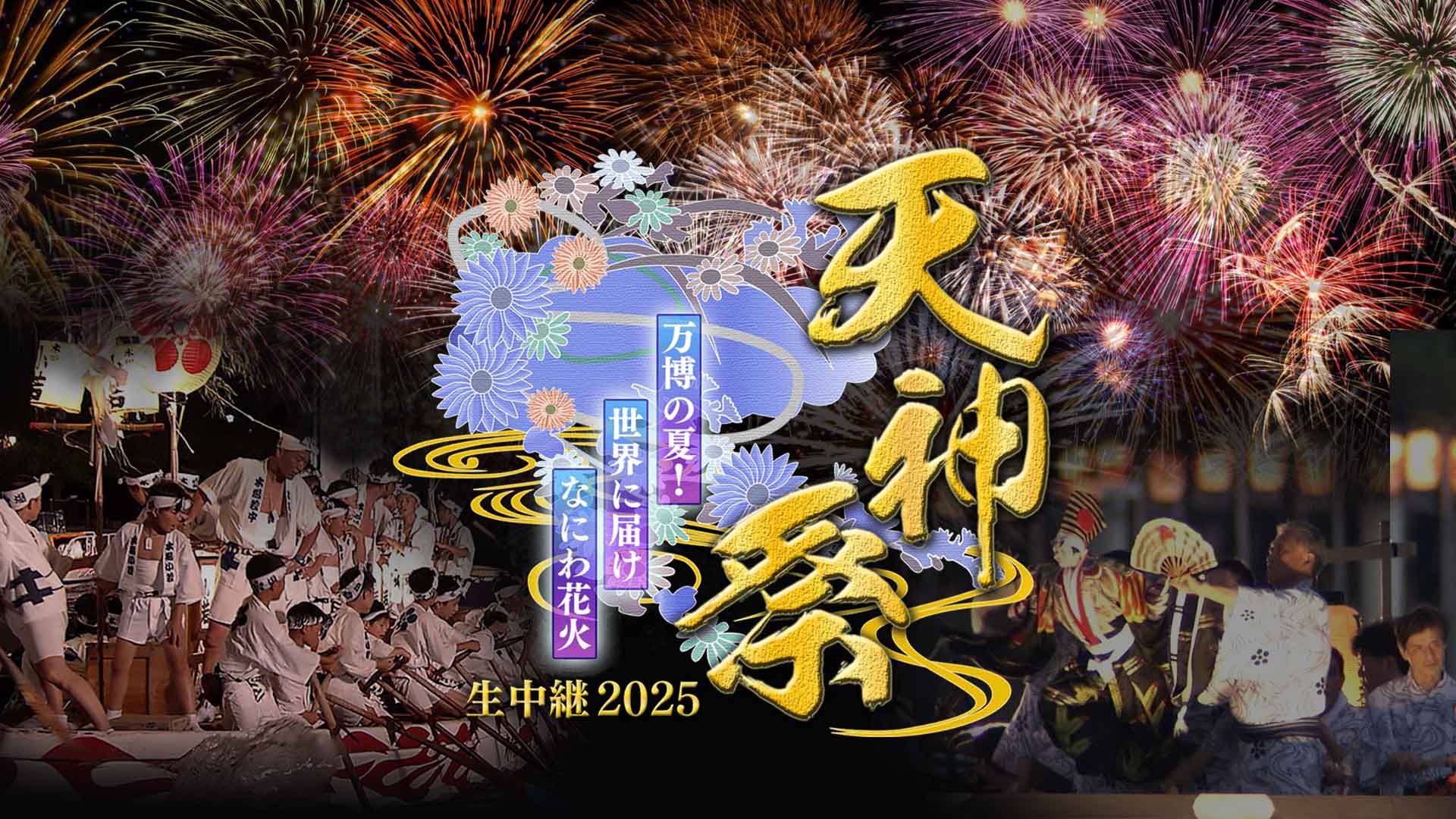 【天神祭 独占生中継】約3000発の花火に船渡御！空中から見る万博花火もお届け！