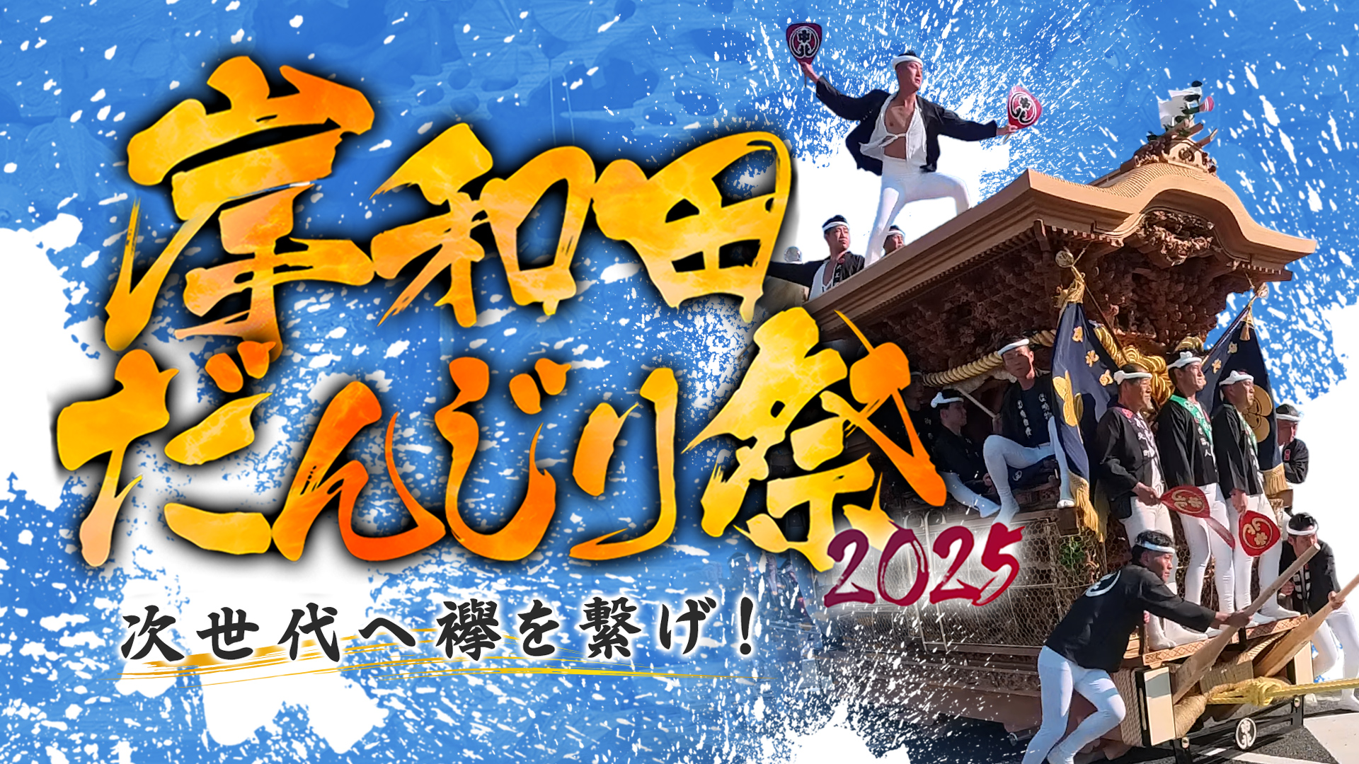 岸和田だんじり祭2025