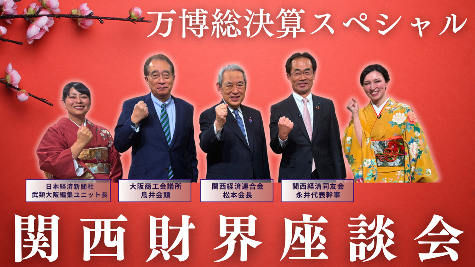 万博を総決算SP！経済界のキーマンが語る関西の未来像とは！？関西財界人新春座談会
