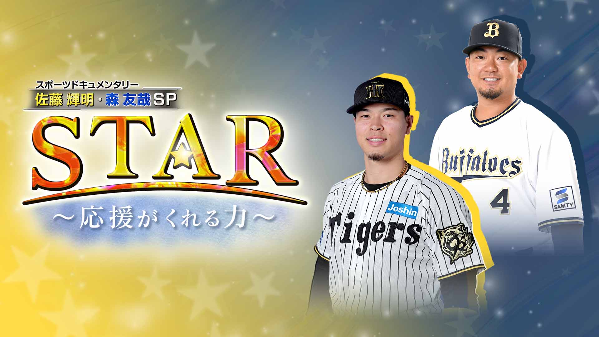 阪神佐藤輝＆オリ森友哉SPスポーツドキュメンタリー STAR～応援がくれる力～
