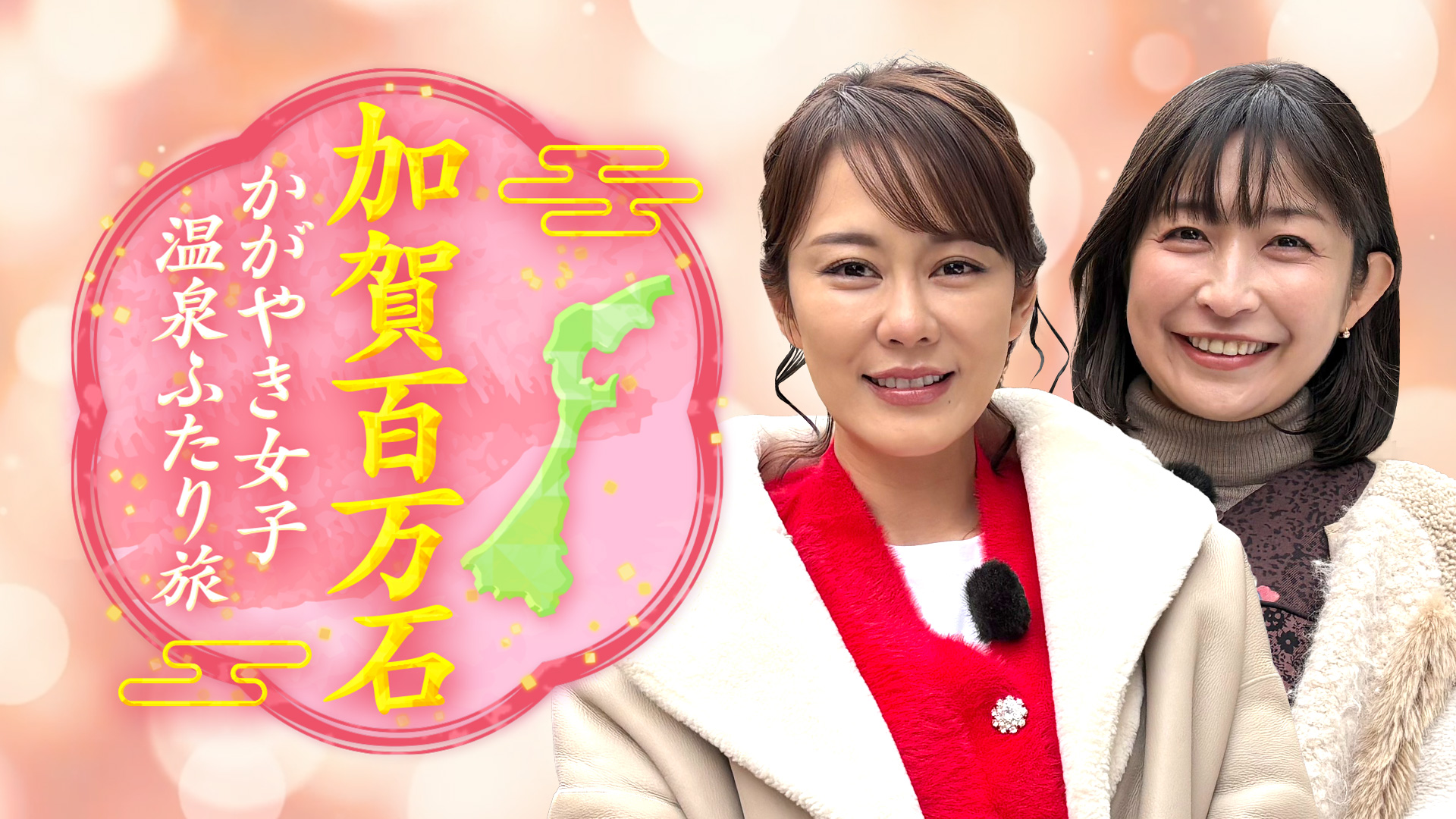 加賀百万石 かがやき女子温泉ふたり旅【丘みどり＆小野真弓 幻の和牛ズワイガニ】