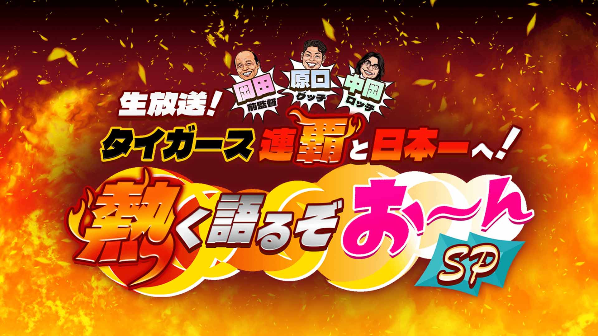 生放送！タイガース連覇と日本一へ！～岡田・原口・ロッチ中岡熱く語るぞおーんSP