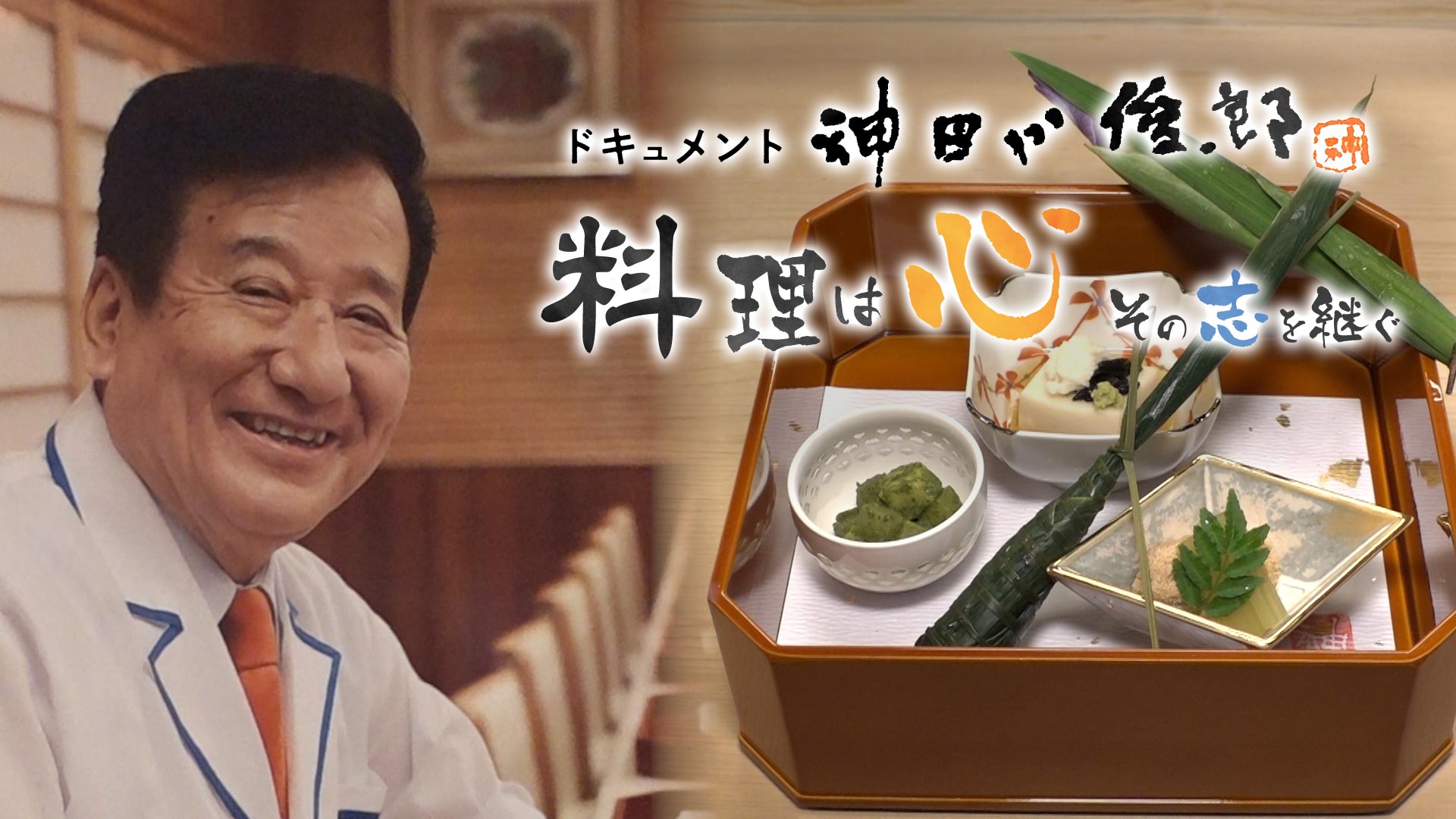 ドキュメント  神田川俊郎 ～料理は心！その志を継ぐ