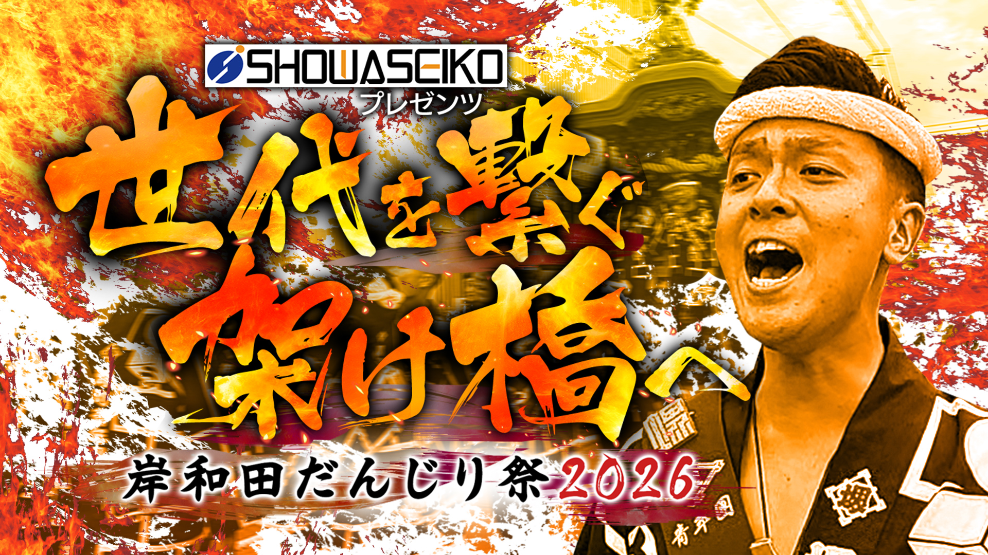 昭和精工プレゼンツ 世代を繋ぐ架け橋へ 岸和田だんじり祭2026